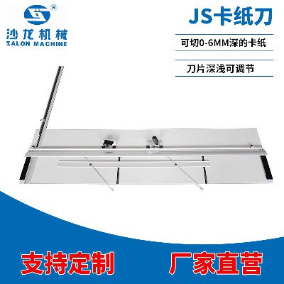 JS1600卡紙刀